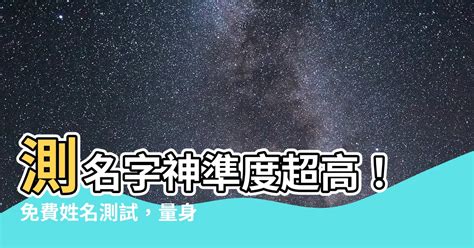 姓名評分準嗎